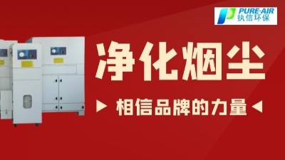 除煙塵空氣凈化器.除煙除味環(huán)保設(shè)備,廠家直銷執(zhí)信環(huán)保！