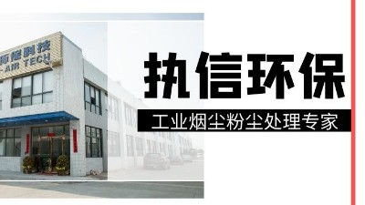 工業集塵器中的知名品牌，執信環保！