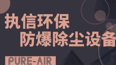 執信環保粉塵防爆吸塵器,防爆除塵器,凈化車間粉塵！