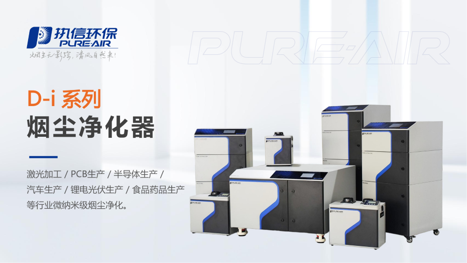 4. D-i 系列煙霧凈化器介紹資料_01