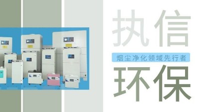 執信環保激光智能煙霧凈化器，未來已來！