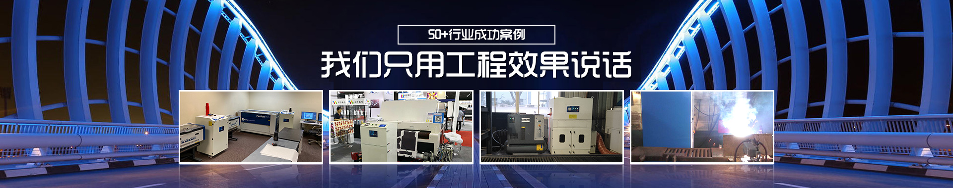 執(zhí)信環(huán)保煙霧凈化器應用案例