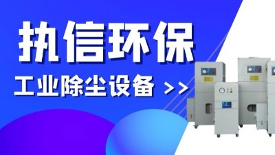 執信環保專業防爆吸塵器,除塵設備制造廠家！