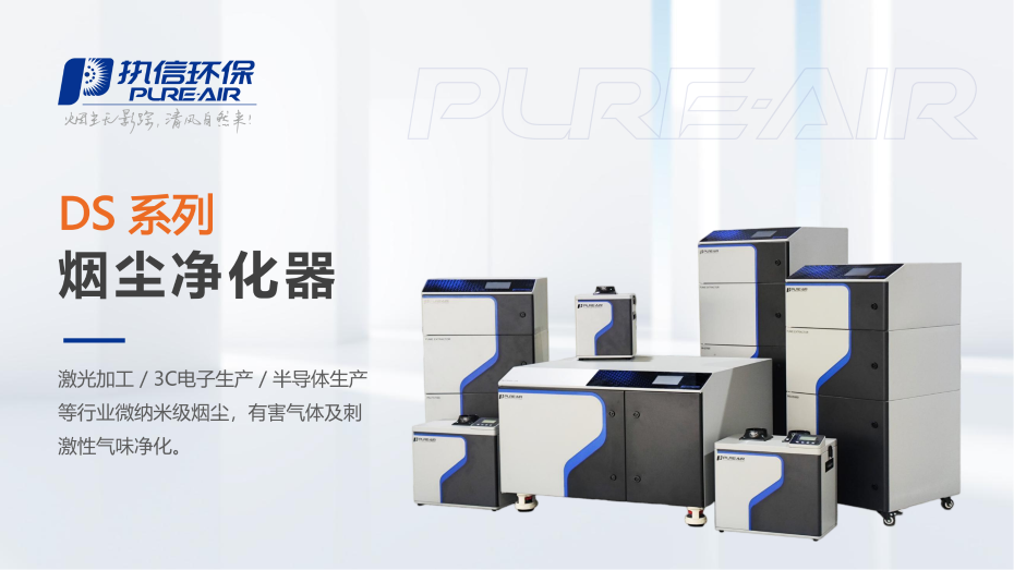 6. DS 系列煙霧凈化器介紹資料_01